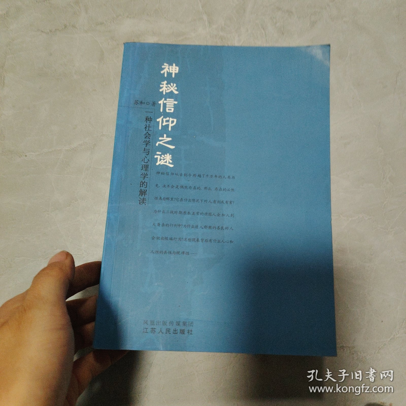 神秘信仰之谜:一种社会学与心理学的解读