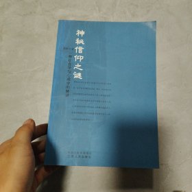 神秘信仰之谜:一种社会学与心理学的解读