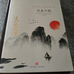 浮生六记