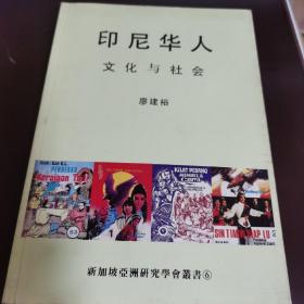 印尼華人文化與社會