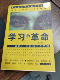 学习的革命：通向21世纪的个人护照