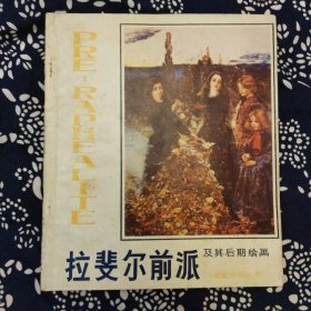 《拉斐尔前派及其后期绘画》李士英编，天津人民美术出版社1985年11月初版，印数7300册，20开52页，有彩色、黑白美术作品25幅。