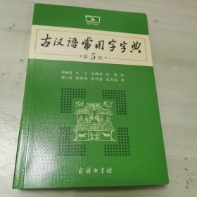 古汉语常用字字典（第5版）