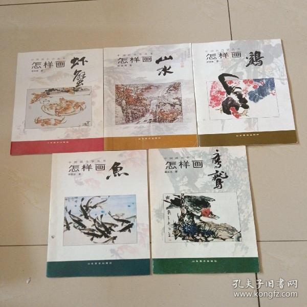 中国画自学丛书----怎样画鹰鹫