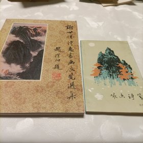 谢世祥诗意书画展览选集【签名】 泳画诗笺