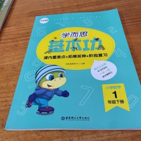 学而思新版学而思小学数学基本功.一年级/一年级.下册