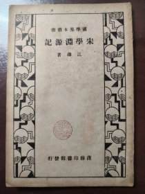 《宋学渊源记》（国学基本丛书）弘一法师的挚友曾词源钤印旧藏 。品相不错！难得！商务印书馆，民国二十四年（1935年）出版，平装一册全。