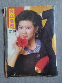 大众电视 1990年第2期（总第109期）