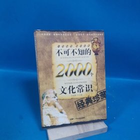 不可不知的2000个文化常识