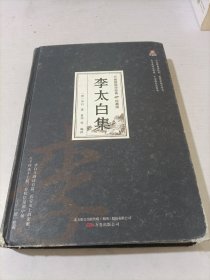 万卷楼国学经典(珍藏版)李太白集