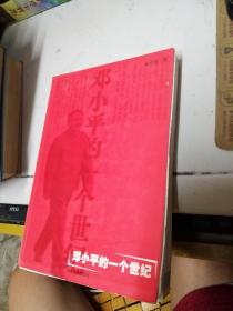 鄧小平的一個世紀