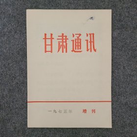 《甘肃通讯》1975年增刊