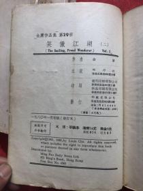 明河社最佳版《笑傲江湖》全四册 （1980年初版初印）修订本、每册前附大量图片、内页也有插图、大体品相描述如下【慎重订购】：