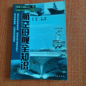军事大视野丛书：航空母舰全知识