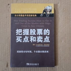 把握股票的买点和卖点