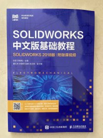 SOLIDWORKS 中文版基础教程（SOLIDWORKS 2018版）（附微课视频）