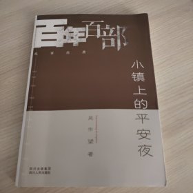 小镇上的平安夜