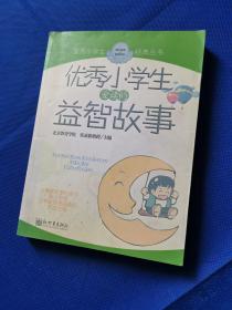 《优秀小学生爱读的益智故事》，北京教育学院张亚新教授主编