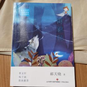 冰心儿童文学奖新锐作家精品馆:御狼师