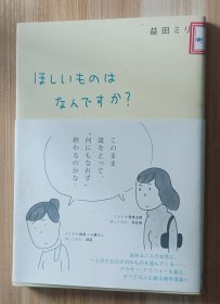 日文书 ほしいものはなんですか? 単行本（ソフトカバー） 益田 ミリ (著)