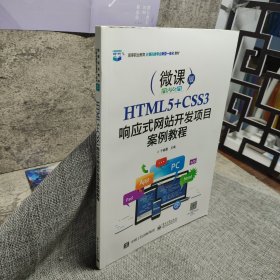 HTML5+CSS3响应式网站开发项目案例教程