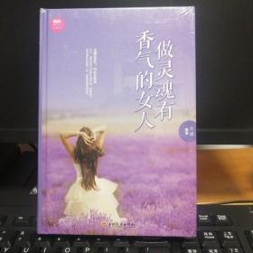 做灵魂有香气的女人