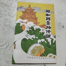 颐和园景物传说