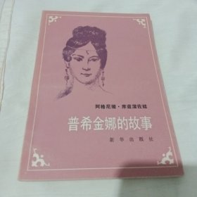 普希金娜的故事