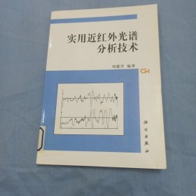 实用近红外光谱分析技术