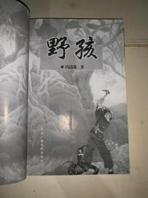 野孩 （有著者冯昆明签名、首届中国纪实散文表彰大会张广东签名