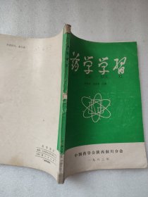 药学学习（书脊处有破损粘有胶带）