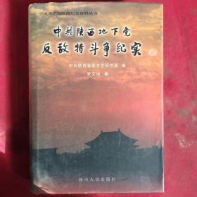 中共陜西地下黨反敵特斗爭紀實(3000冊)