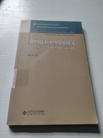 中国技术市场发展研究：基于总体和区域的实证分析