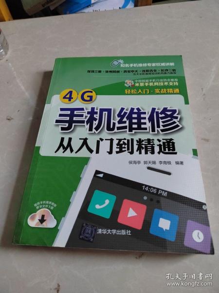 4G手机维修从入门到精通