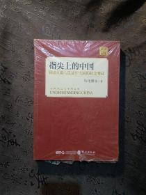 指尖上的中国：移动互联与发展中大国的社会变迁