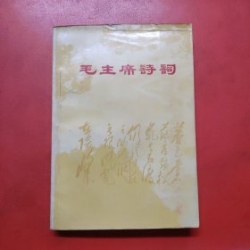 毛主席诗词(注释)