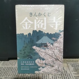 金阁寺 正版全新带塑封