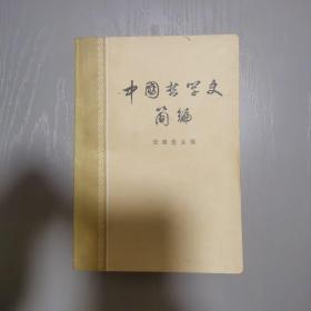 中国哲学史简编