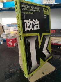 全国各类成人高考复习考试辅导教材(专科起点升本科)   政治（第15版）