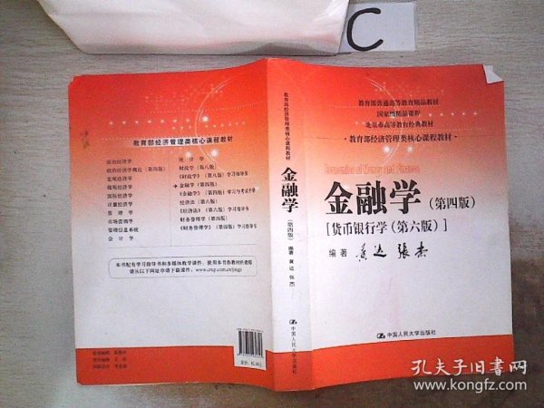 金融学（第四版）（教育部经济管理类核心课程教材）