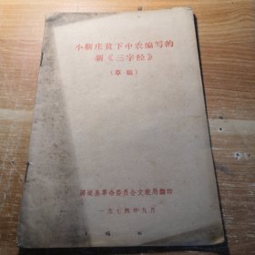 小靳庄贫下中农编写的新《三字经》草稿