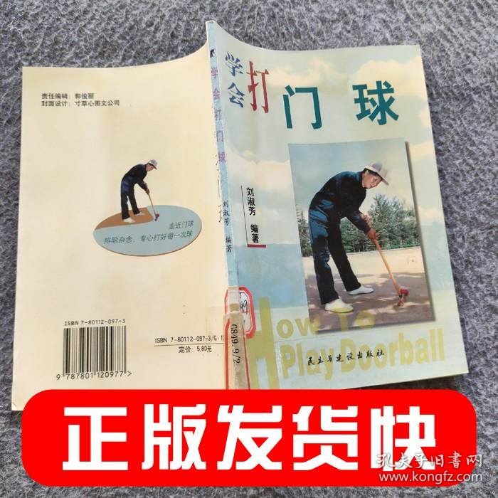 学会打门球刘淑芳编9787801120977民主与建设出版社