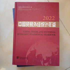 中国贸易外经统计年鉴2022年全新未拆封