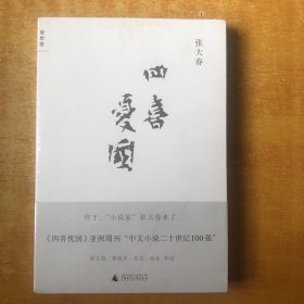 四喜忧国【未开封 全品】张大春 著 / 广西师范大学出