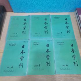 日本学刊2002（1-6）