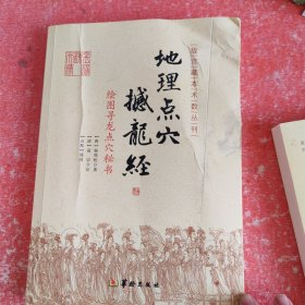 地理点穴撼龙经：绘图寻龙点穴秘书(书皮有折印不影响阅读)