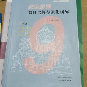 初中俄语教材全解与强化训练