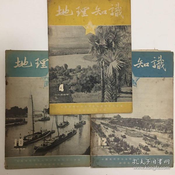 地理知识1955年第4、10、12（三本）