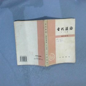 古代汉语  修订本 第一册