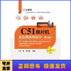 C51单片机及应用系统设计